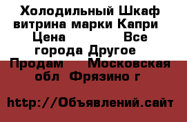 Холодильный Шкаф витрина марки Капри › Цена ­ 50 000 - Все города Другое » Продам   . Московская обл.,Фрязино г.